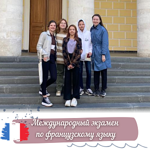 Международный экзамен по французскому языку